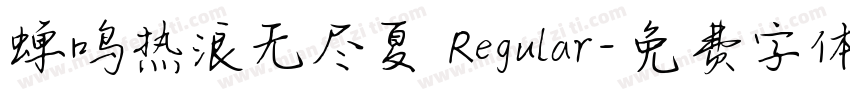 蝉鸣热浪无尽夏 Regular字体转换